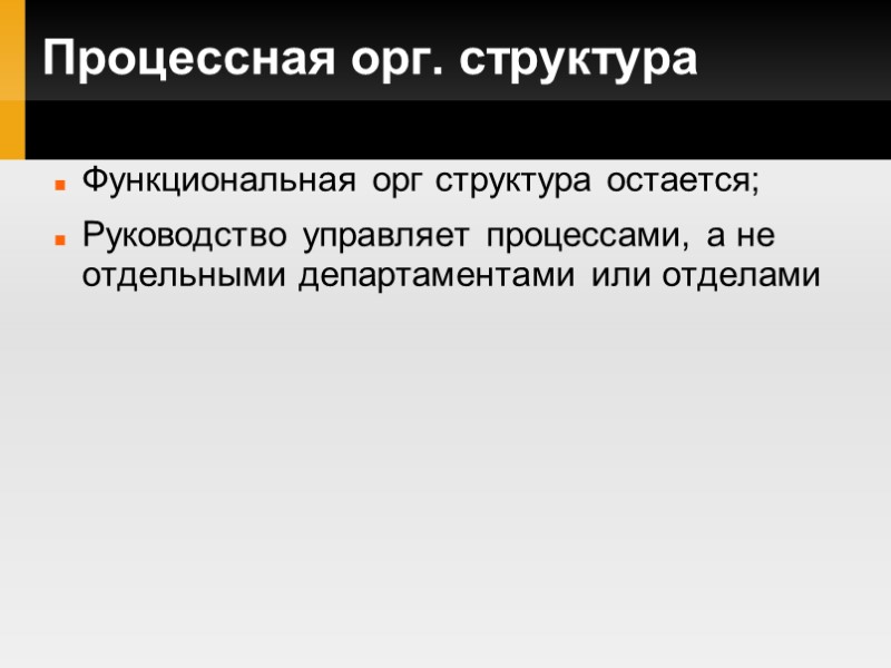 Процессная орг. структура Функциональная орг структура остается; Руководство управляет процессами, а не отдельными департаментами